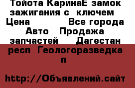 Тойота КаринаЕ замок зажигания с 1ключем › Цена ­ 1 500 - Все города Авто » Продажа запчастей   . Дагестан респ.,Геологоразведка п.